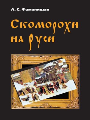cover image of Скоморохи на Руси